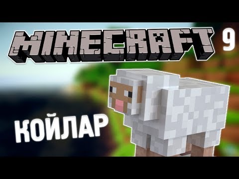 Видео: ҚОЙЛАРДЫ ІЗДЕУ :D| ҚАЗАҚША МАЙНКРАФТ | #9