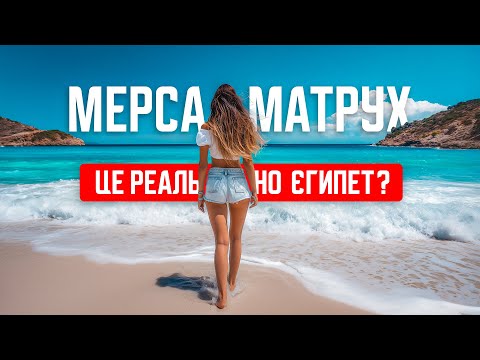 Видео: 🇪🇬 Це реально Єгипет? Мерса Матрух. Карибський рай у Єгипті! Ель Аламейн. Курорти Середземного моря