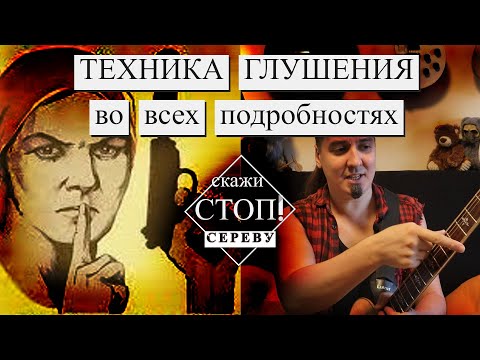 Видео: Техника глушения струн во всех подробностях