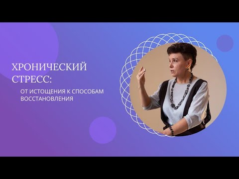 Видео: Хронический стресс. Нейрофизиология
