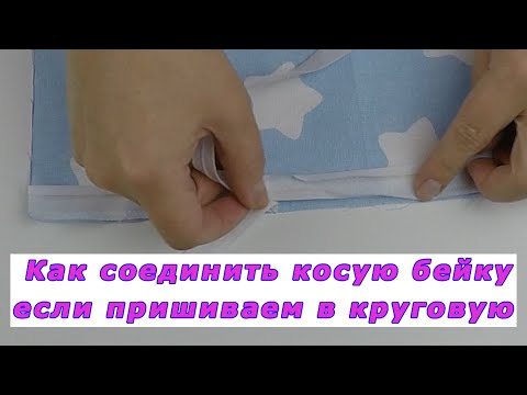 Видео: Уроки шитья. Как соединить косую бейку, если пришиваем в круговую.