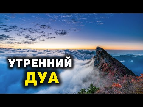 Видео: УТРЕННИЙ ДУА أذكار الصباح ЗАЩИТИТЬ ВАС ВЕСЬ ДЕНЬ | СЛУШАЙТЕ КАЖДОЕ УТРО!