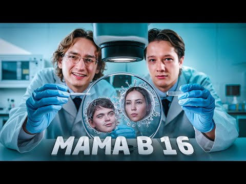 Видео: ПОЛОВАЯ ЖИЗНЬ ОДНОКЛЕТОЧНЫХ | МАМА В 16