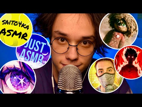 Видео: АСМР ОТ МОИХ МОДЕРАТОРОВ