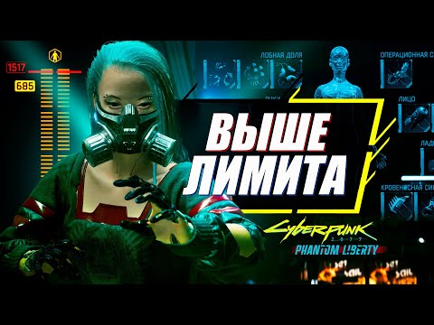 Видео: Подними Лимит Имплантов на МАКСИМАЛЬНЫЙ УРОВЕНЬ | Гайд Cyberpunk 2077 Phantom Liberty