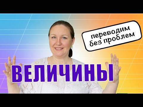 Видео: Как перевести одну величину в другую?Как научить ребенка переводить единицы измерения:СМ в М,КГ в ГР