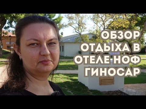 Видео: Отдых в Отеле Ноф Гиносар - Подробный обзор | VLOG