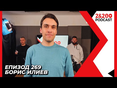 Видео: 2&200podcast: Учителят Борис Илиев: Най-важна е личната отговорност! (еп. 269)