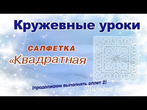 Видео: Квадратная салфетка (продолжаем выполнять оплёт 2)  #кружевныеуроки #кружево #ElenaTiunova