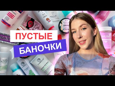 Видео: ПУСТЫЕ БАНОЧКИ УХОДОВОЙ И ДЕКОРАТИВНОЙ КОСМЕТИКИ | КУПЛЮ СНОВА ✅ ИЛИ НЕТ ❌