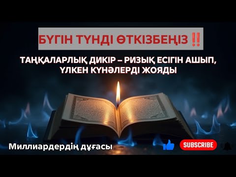 Видео: БҮГІН ТҮНДІ ӨТКІЗБЕҢІЗ‼️ ТАҢҚАЛАРЛЫҚ ДИКІР – РИЗЫҚ ЕСІГІН АШЫП, ҮЛКЕН КҮНӘЛЕРДІ ЖОЯДЫ