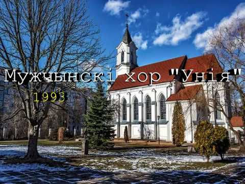 Видео: Мужской хор "Уния" 1993 (уникальная запись самого первого состава хора)