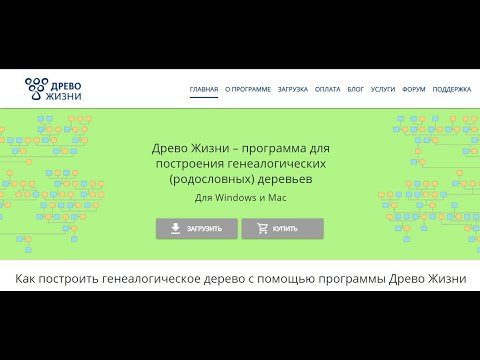 Видео: Работа в программе Древо Жизни. Составления Родограммы.