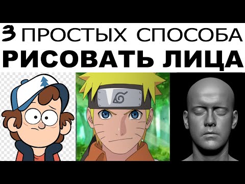 Видео: 3 ПРОСТЫХ СПОСОБА РИСОВАТЬ ЛИЦА / МУЛЬТ / АНИМЕ / РЕАЛИЗМ