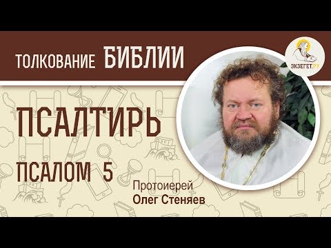 Видео: Псалтирь. Псалом 5. Протоиерей Олег Стеняев. Библия