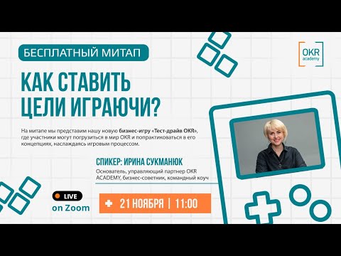 Видео: Митап "Как ставить цели играючи"