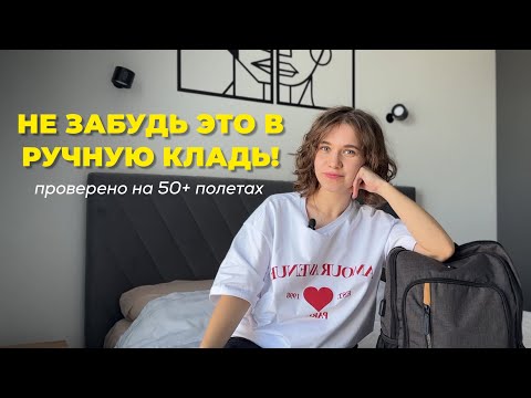 Видео: Что можно и нужно в ручную кладь самолета?