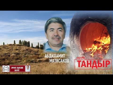 Видео: ТАНДЫР (аңгеме) /Абдиламит Матисаков /АУДИОКИТЕП