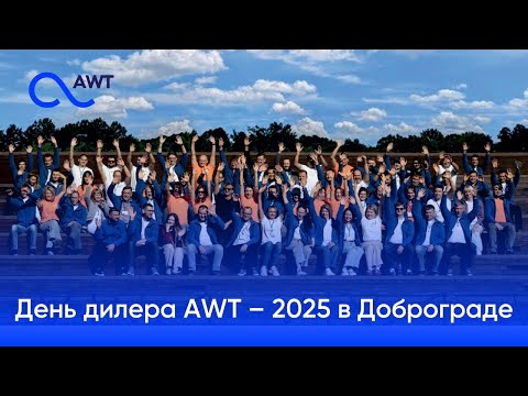 Видео: Конференция «День дилера AWT – 2025», фильм по итогам