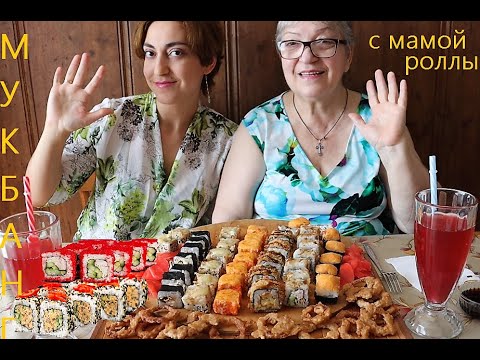 Видео: MUKBANG/МУКБАНГ!  МАМА ПРОБУЕТ РОЛЛЫ В ПЕРВЫЙ РАЗ! SUSHI / ROLLS!  SUSHI / ROLLS!