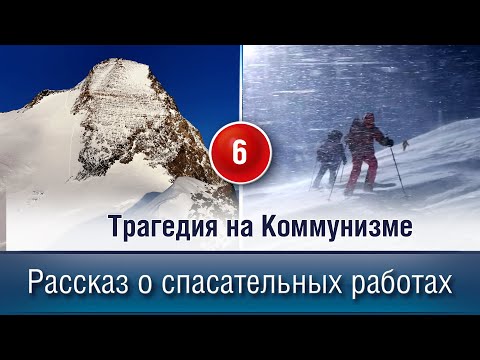 Видео: Трагедия на Коммунизме. Рассказ о 6-ти дневных спас работах.