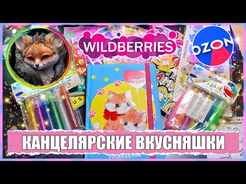 Видео: МОИ КАНЦЕЛЯРСКИЕ ПОКУПОЧКИ С WILDBERRIES И OZON / КАК БОРОТЬСЯ СО СТРАХОМ? / ЧТО-ТО НОВОЕ ДЛЯ МЕНЯ