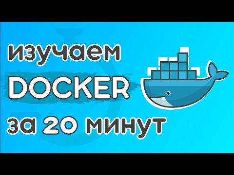 Видео: Docker за 20 минут