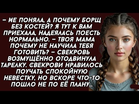 Видео: *Я тут к вам приехала, надеялась поесть нормально, а ты... —свекровь возмущённо отодвинула тарелку.