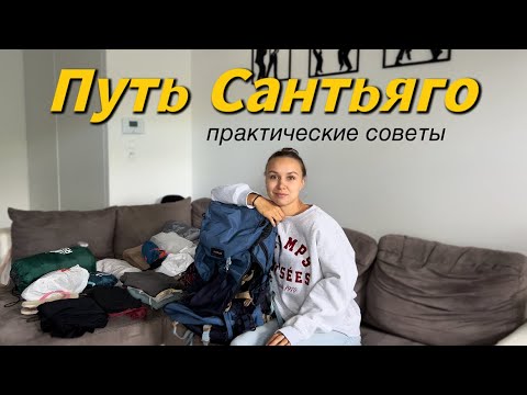 Видео: Камино де Сантьяго 2024 | Собираем рюкзак