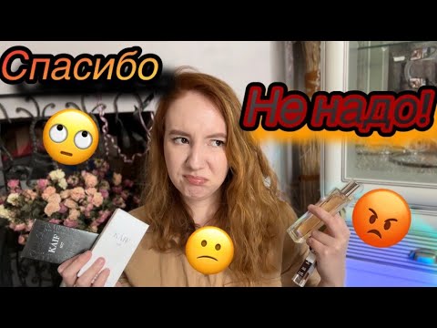 Видео: АРОМАТЫ, КОТОРЫЕ Я НЕ ПОНЯЛА 😒😬🙄#парфюмерия#бюджетнаяпарфюмерия#парфкошмары#аглаямарс