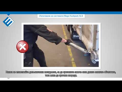Видео: 5.9 Използване на системата Mega Huckpack XLS