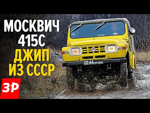 Видео: Москвич-415С - советский ДЖИП, который хотел стать Нивой, но не смог