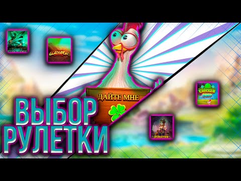 Видео: РУЛЕТКА РЕШАЕТ ГДЕ МЫ СЕГОДНЯ ЗАНЕСЕМ!! #бонусбай #slot