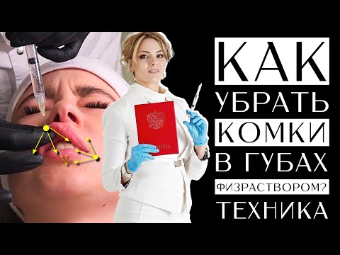 Видео: Как убрать комки в губах физраствором? Техника для косметолога!