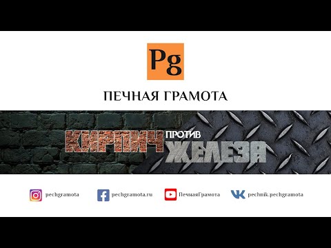 Видео: Кирпичная печь VS чугунная железная печь