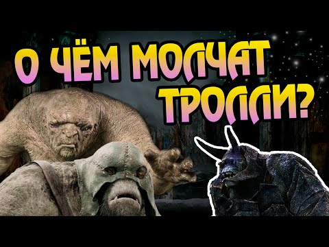 Видео: 15 Неизвестных фактов о Троллях Средиземья