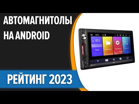 Видео: ТОП—7. 🎼Лучшие автомагнитолы на Android [2 DIN, навигация, поддержка камер]. Рейтинг 2023 года!