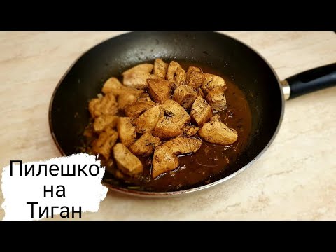 Видео: Сочно задушени Пилешки гърди на Тиган