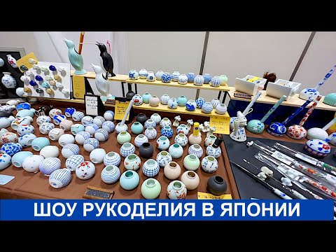 Видео: 🇯🇵 ⛩️ 🇯🇵 Шоу рукоделия в Японии — спасите мой кошелёк! 🎨🛍️🇯🇵