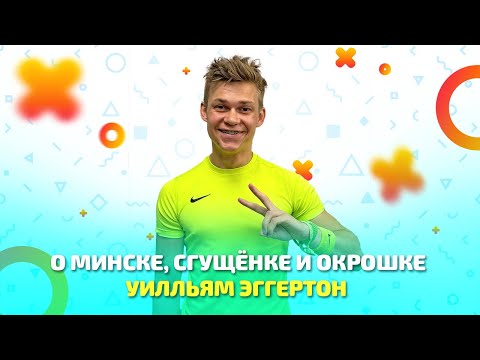 Видео: Русскоговорящий британский блогер о жизни в Минске, любви к сгущенке и ненависти к окрошке