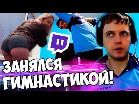 Видео: ПАПИЧ ЗАНЯЛСЯ ГИМНАСТИКОЙ НА СТРИМЕ! / НОВЫЙ ПАТЧ В PUBG!