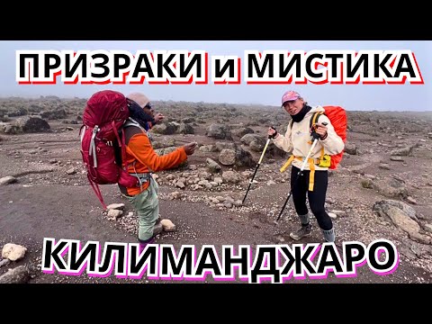 Видео: 🚷ЧЕРТОВЩИНА КОТОРАЯ ТВОРИТЬСЯ на ТУМАННОМ ВУЛКАНЕ КИЛИМАНДЖАРО. ТАНЗАНИЯ 2024 АФРИКА