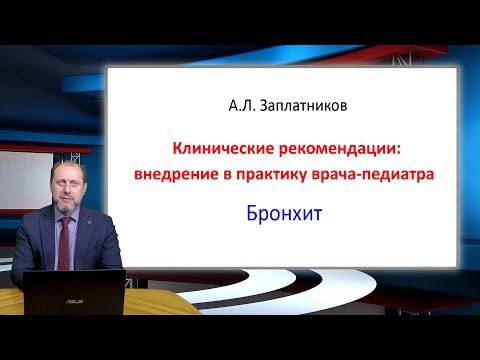Видео: 18:00 09.09.2022 Клинические рекомендации. Внедрение в практику врача-педиатра. Бронхит (Часть 1)
