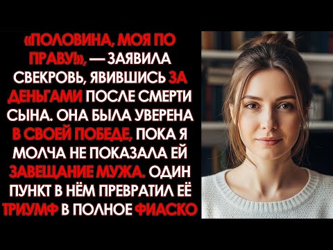 Видео: Свекровь прознала, что невестка получила наследство и явилась и себе урвать, но... невестка показала