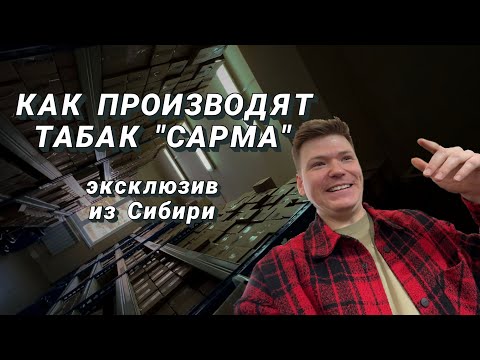 Видео: Как делают табак для кальяна | ЗАВОД САРМА | Тестируем ароматизаторы 💦