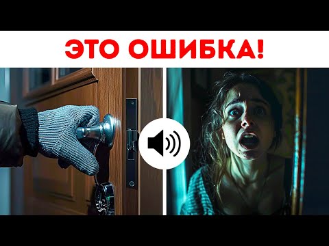 Видео: Как сделать ваш дом непривлекательным для воров