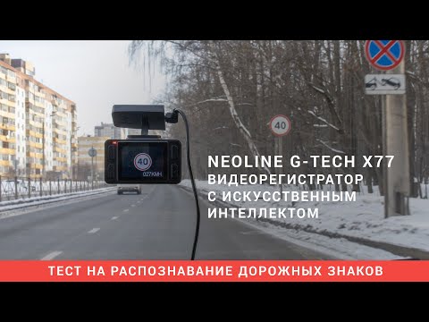 Видео: Тест Neoline G-Tech X77. Видеорегистратор с распознаванием дорожных знаков