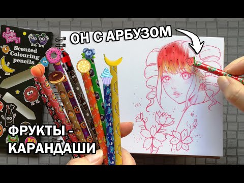 Видео: КАРАНДАШИ С ФРУКТАМИ ! ЧТО БУДЕТ ЕСЛИ РИСУНОК РАСКРАСИТЬ НЕОБЫЧНЫМ ДЕШЁВЫМ НАБОРОМ КАНЦЕЛЯРИИ ?