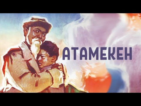 Видео: «Атамекен» к/ф (реж. Шәкен Айманов, 1966 ж.)