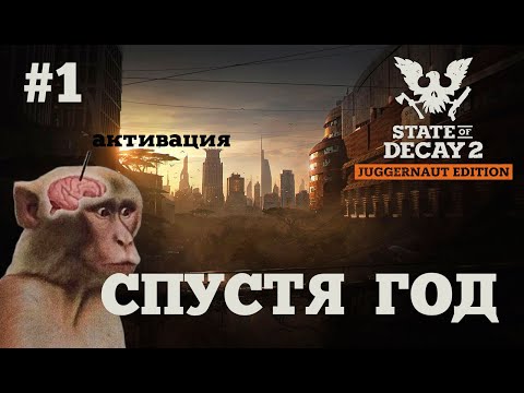 Видео: State of Decay 2.  Серия 1. Спустя год.